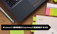 Windows11標準搭載のClipchampで画面録画