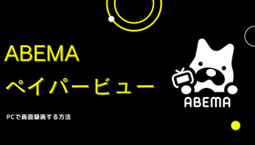 ABEMAのペイパービュー配信を録画