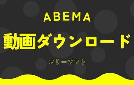 ABEMAダウンロードフリーソフト