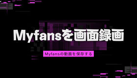 Myfansを画面録画