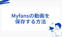 Myfansの動画を保存