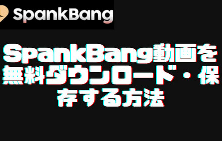 SpankBang動画をダウンロード