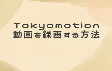 Tokyomotion動画を録画