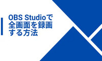 OBS Studioで全画面を録画する