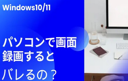 Windows10/11パソコンで画面録画するとバレるの？