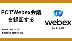 Webex会議を録画