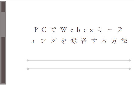 Webexミーティングを録音