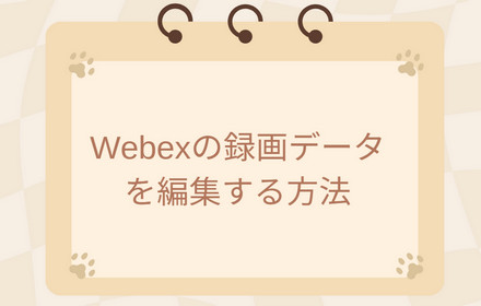 Webexの録画データを編集