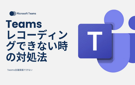 Teamsで会議をレコーディングできない