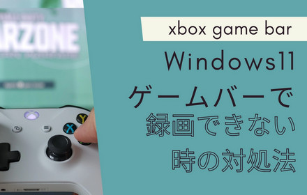 Windows 11ゲームバーが録画できない