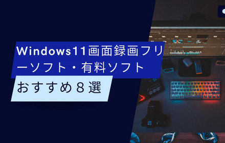 Windows11画面録画フリーソフト