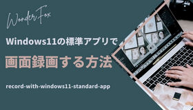 windows11 画面 録画 標準