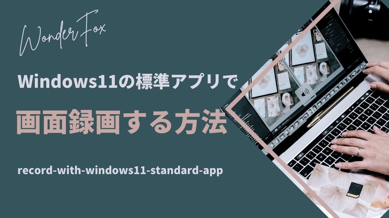 Windows11の標準アプリで画面録画する方法