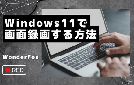 「2024」Windows11で画面を録画する方法4選