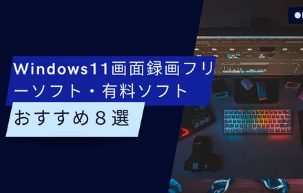 Windows11画面録画フリーソフト・有料ソフトおすすめ８選