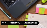 Windows11標準搭載のClipchampで画面録画