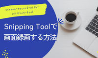 Windows 11の標準アプリ―Snipping Toolで画面録画する