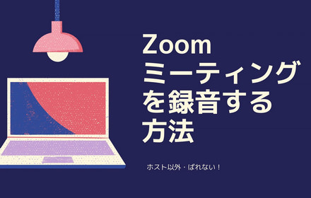 Zoom会議の音声のみ録音