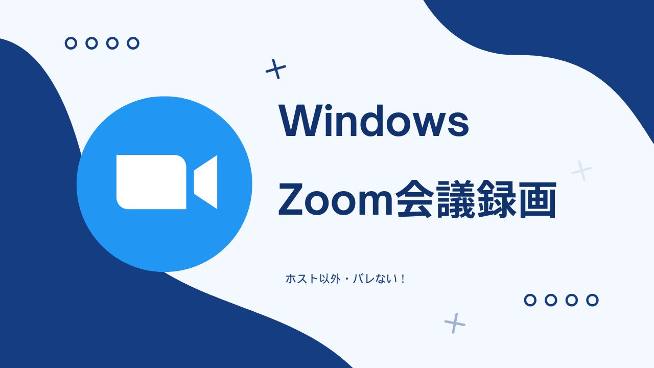 WindowsでZoomの録画方法