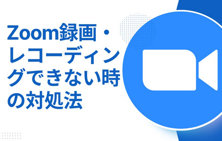 Zoomでレコーディング（録画）できない