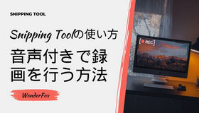 snipping tool 録画 音声