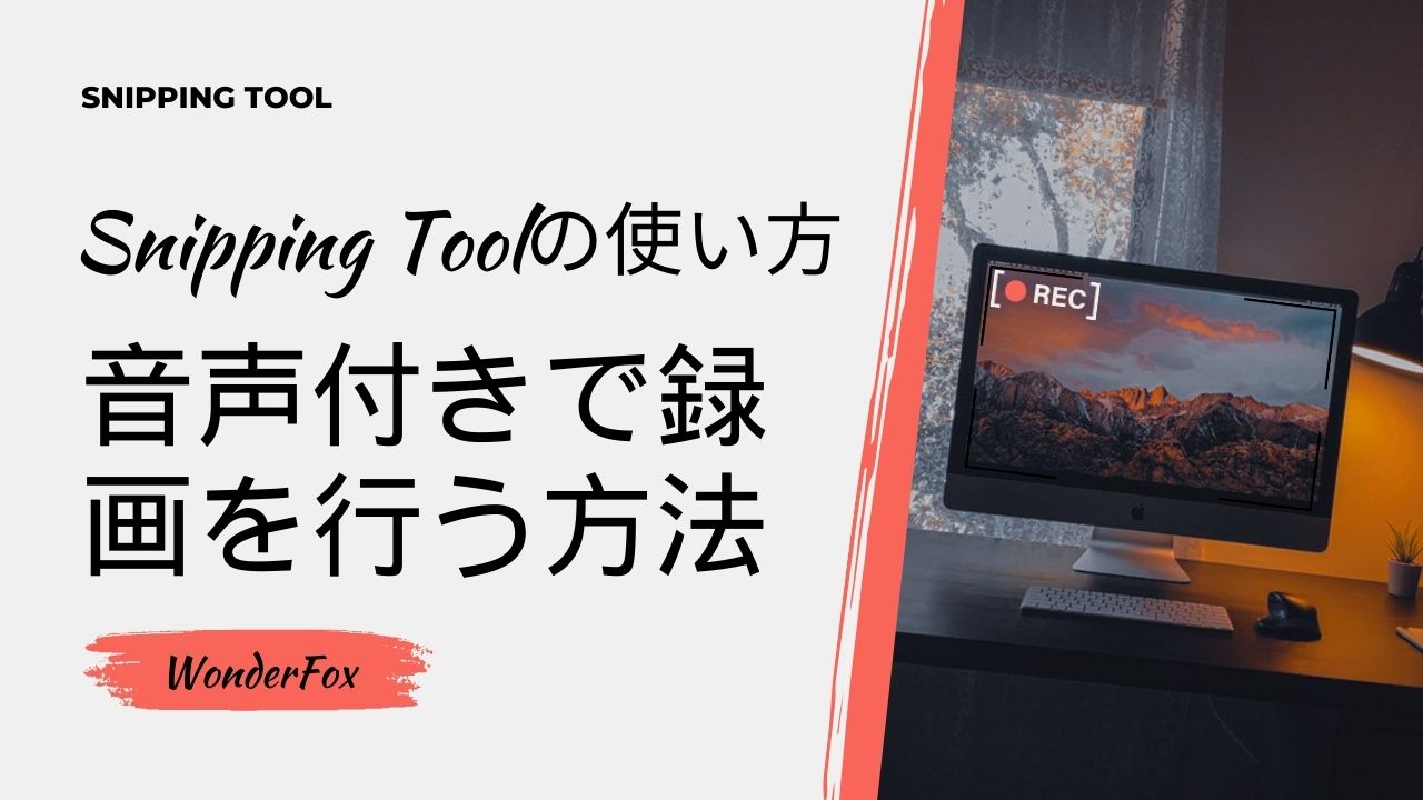 「Snipping Toolの使い方」音声付きで録画を行う