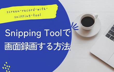 「Windows 11」Snipping Toolで画面録画のやり方