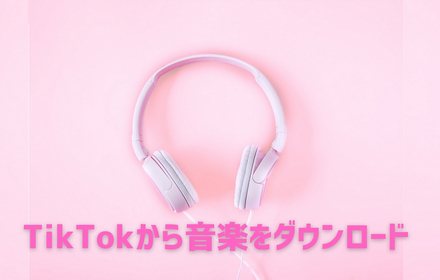 TikTok音楽ダウンロード