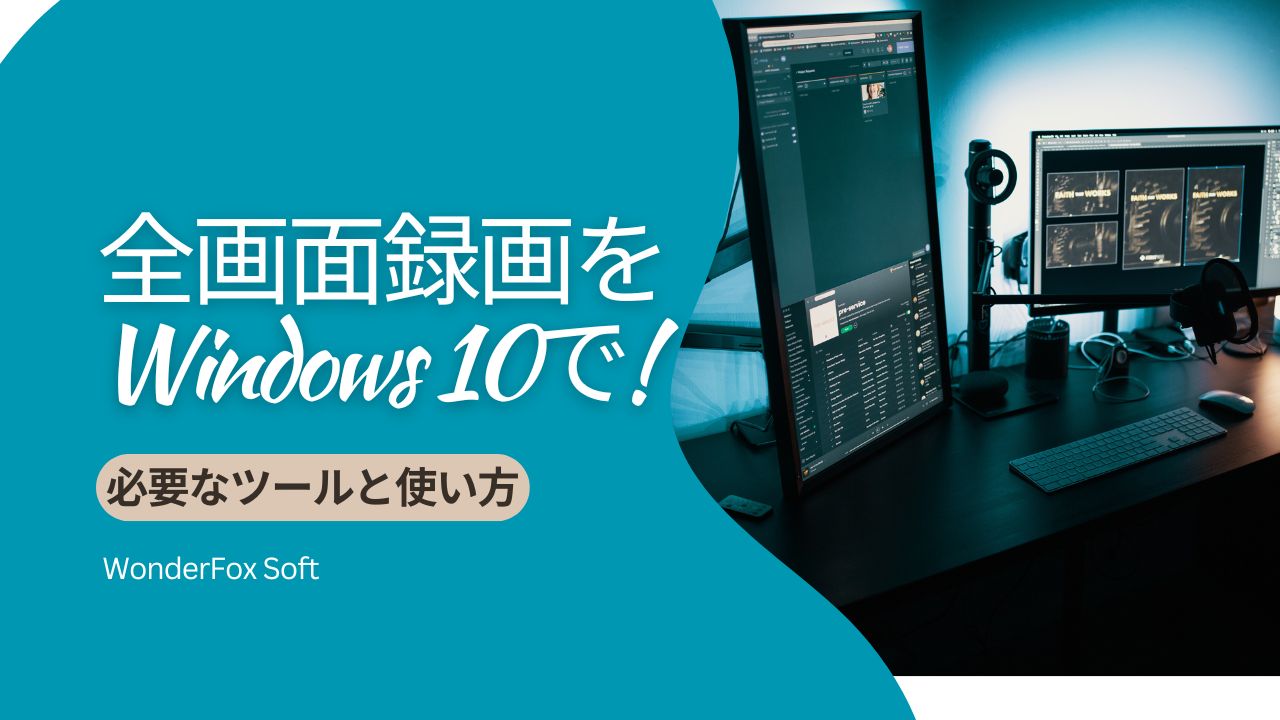 全画面録画をWindows 10で