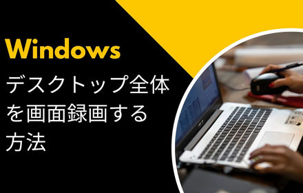 Windowsのデスクトップ全体を画面録画する方法