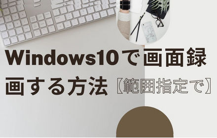 Windows 10で画面録画する方法3選【範囲指定で】