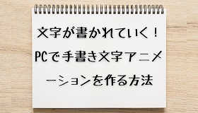 文字が書かれていくアニメーション