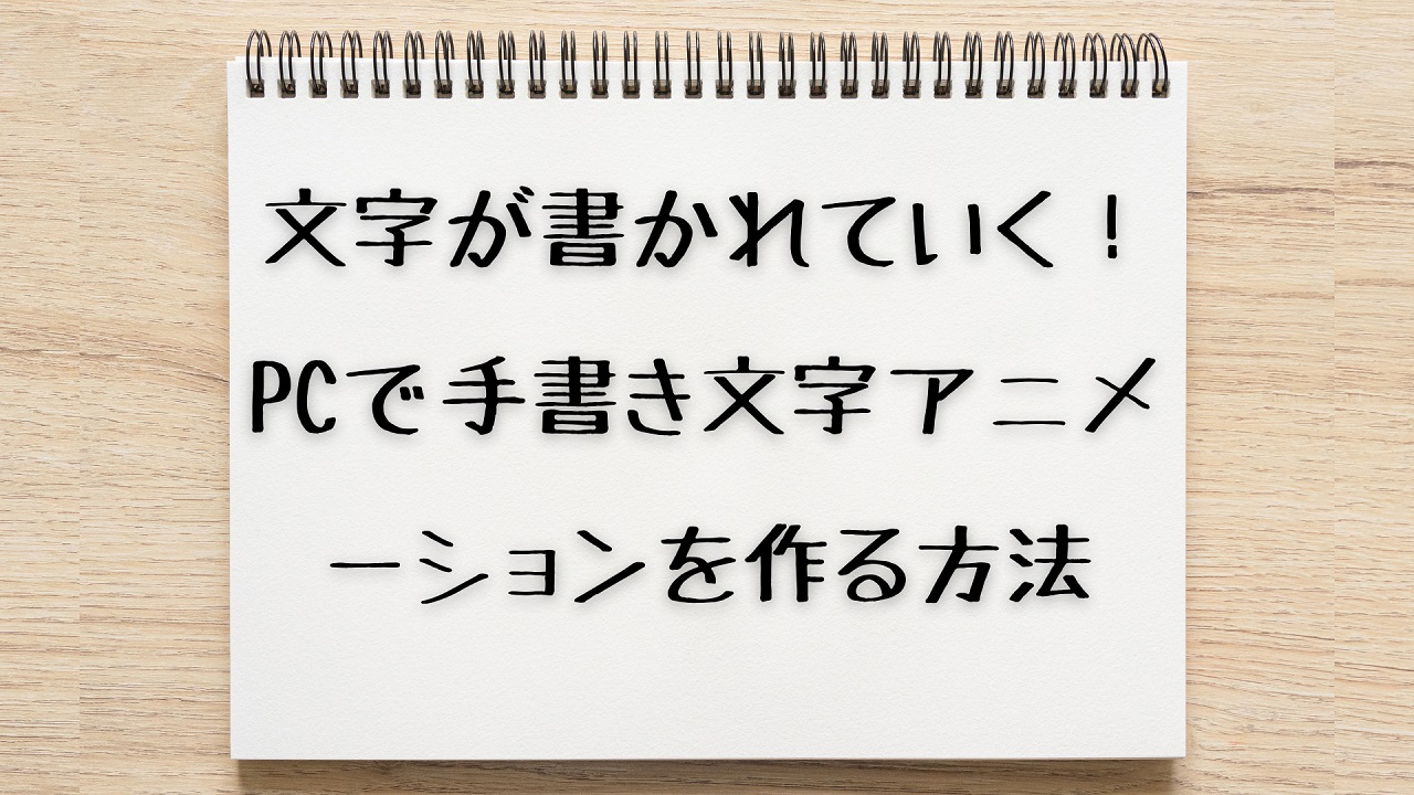 文字が書かれていくアニメーション PC