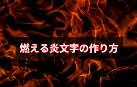 炎文字の作り方