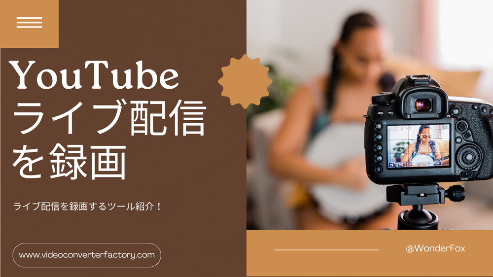 YouTubeのライブ配信を録画する