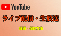 YouTubeのライブ配信をダウンロード