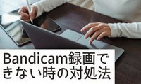 Bandicamで録画できない