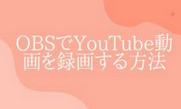 OBSでYouTube動画を録画