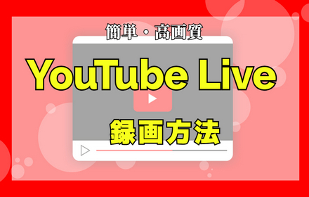 YouTube Liveを録画