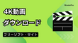 ネットから4K動画をダウンロードできるフリーツール