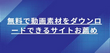 無料で動画素材をダウンロードできるサイト