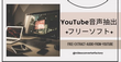 YouTube音声抽出フリーソフト