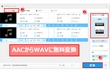 AAC WAV変換フリーソフト