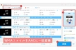 WMAファイルをAACに一括変換する方法