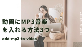 動画 に mp3 を 入れる 