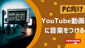 YouTube動画に音楽をつける