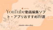 YouTube動画編集ソフト