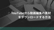 YouTubeからフリー素材をダウンロード