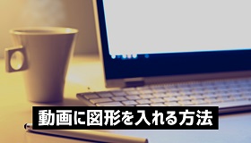 動画に図形を入れる