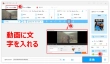 Windows PCで動画に文字を入れる